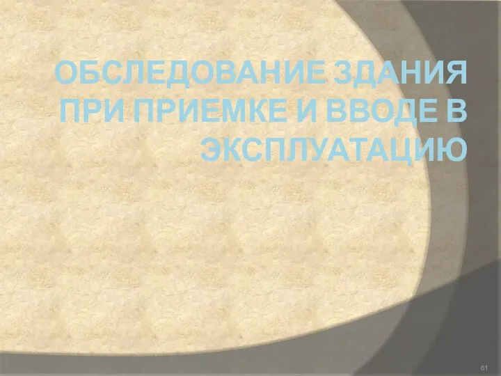 ОБСЛЕДОВАНИЕ ЗДАНИЯ ПРИ ПРИЕМКЕ И ВВОДЕ В ЭКСПЛУАТАЦИЮ