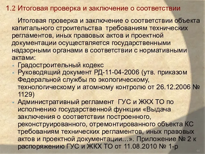 1.2 Итоговая проверка и заключение о соответствии Итоговая проверка и заключение