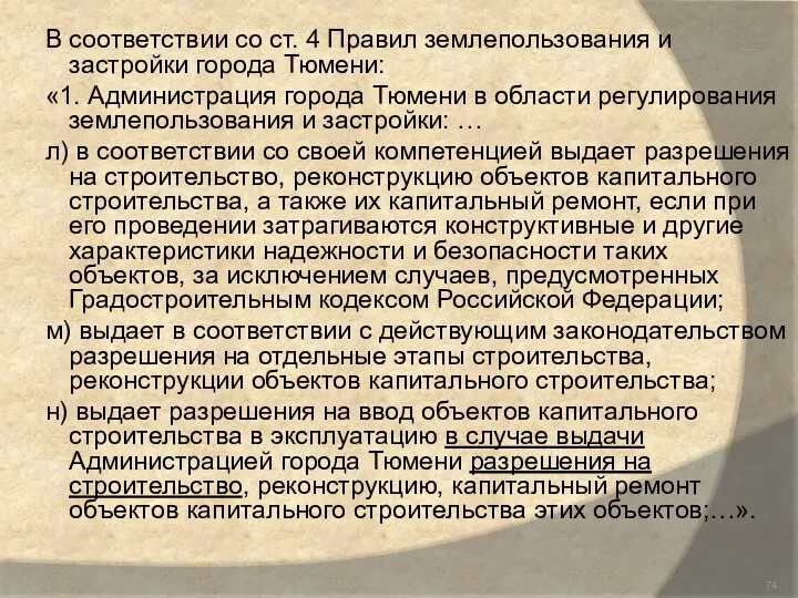 В соответствии со ст. 4 Правил землепользования и застройки города Тюмени: