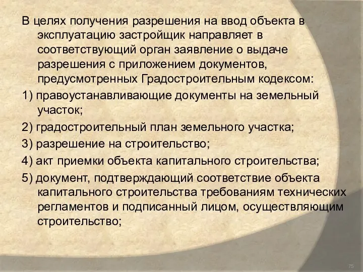 В целях получения разрешения на ввод объекта в эксплуатацию застройщик направляет