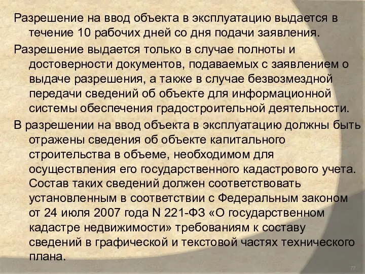 Разрешение на ввод объекта в эксплуатацию выдается в течение 10 рабочих