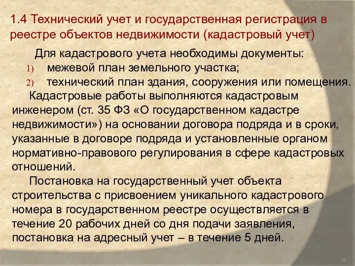 Для кадастрового учета необходимы документы: межевой план земельного участка; технический план