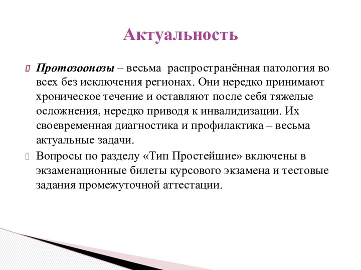 Протозоонозы – весьма распространённая патология во всех без исключения регионах. Они