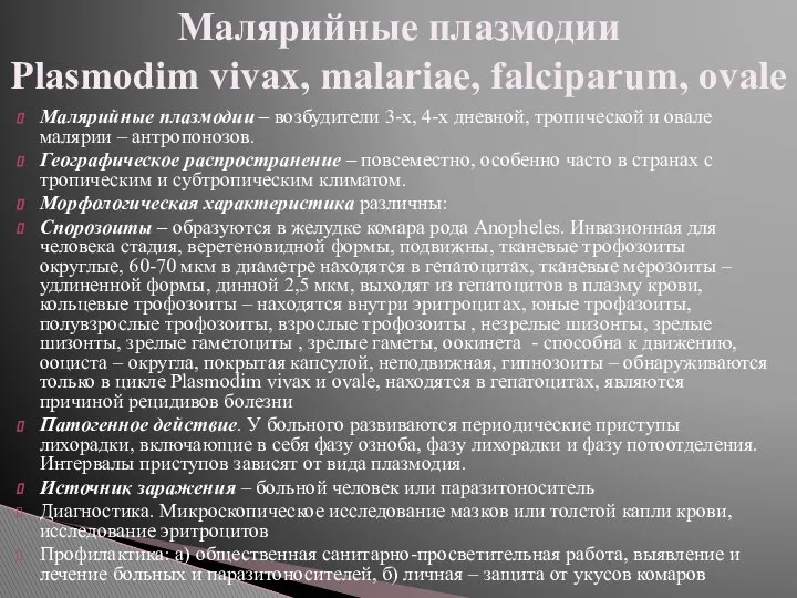 Малярийные плазмодии – возбудители 3-х, 4-х дневной, тропической и овале малярии