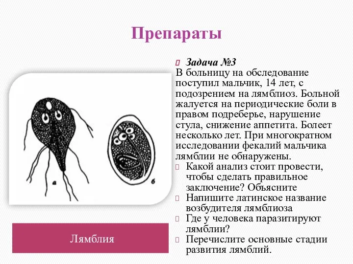 Препараты Лямблия Задача №3 В больницу на обследование поступил мальчик, 14