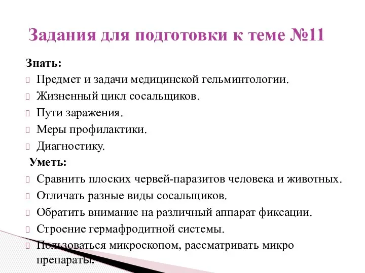 Знать: Предмет и задачи медицинской гельминтологии. Жизненный цикл сосальщиков. Пути заражения.