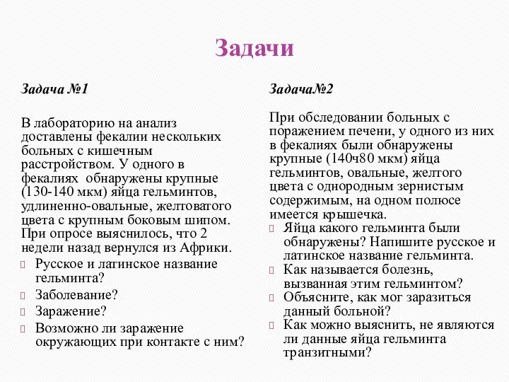 Задачи Задача №1 В лабораторию на анализ доставлены фекалии нескольких больных