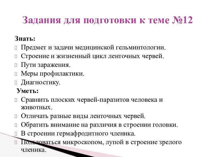 Знать: Предмет и задачи медицинской гельминтологии. Строение и жизненный цикл ленточных