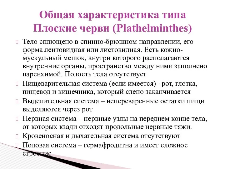 Тело сплющено в спинно-брюшном направлении, его форма лентовидная или листовидная. Есть