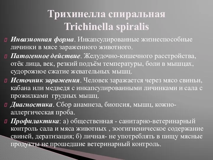 Инвазионная форма. Инкапсулированные жизнеспособные личинки в мясе зараженного животного. Патогенное действие.