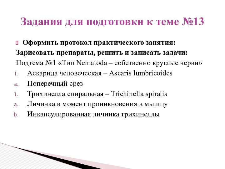 Оформить протокол практического занятия: Зарисовать препараты, решить и записать задачи: Подтема