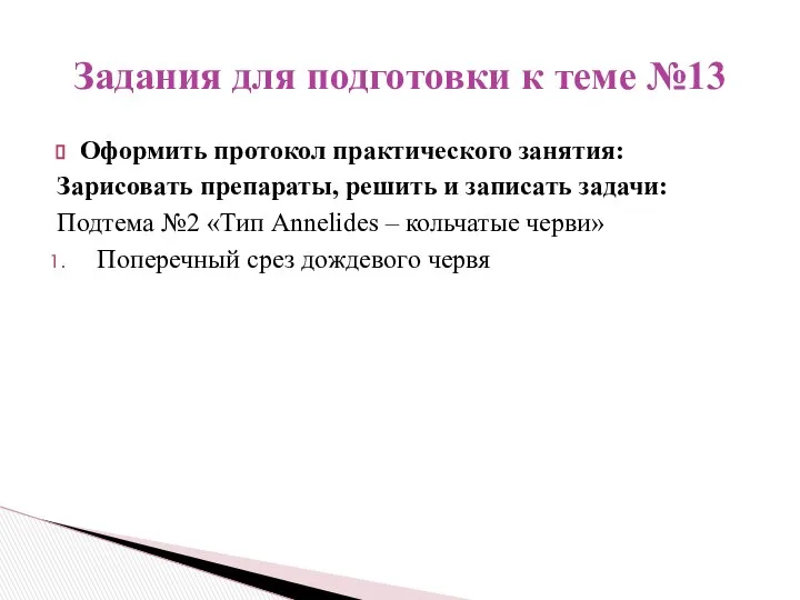 Оформить протокол практического занятия: Зарисовать препараты, решить и записать задачи: Подтема