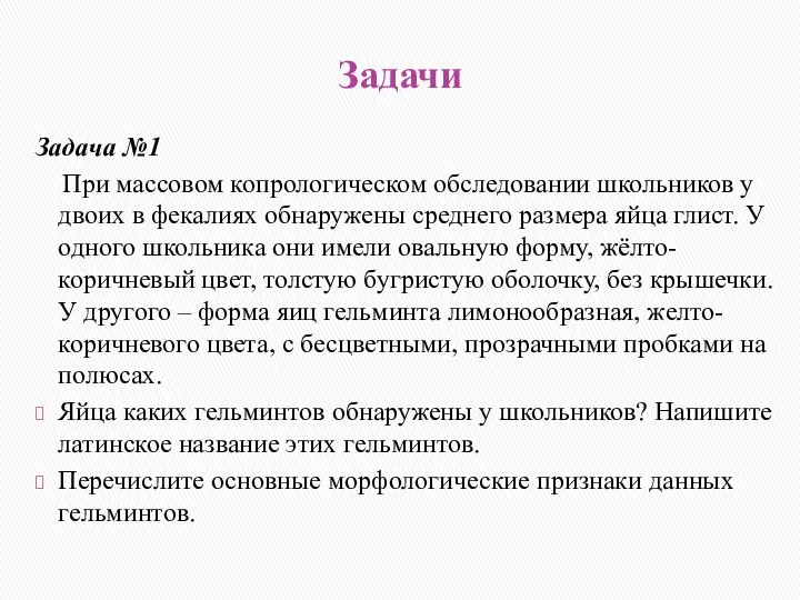 Задачи Задача №1 При массовом копрологическом обследовании школьников у двоих в