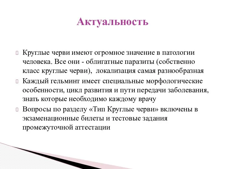 Круглые черви имеют огромное значение в патологии человека. Все они -