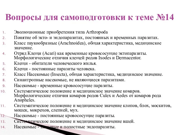 Эволюционные приобретения типа Arthropoda Понятие об экто- и эндопаразитах, постоянных и