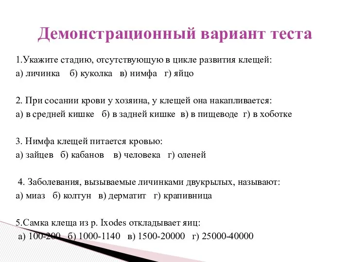 1.Укажите стадию, отсутствующую в цикле развития клещей: а) личинка б) куколка