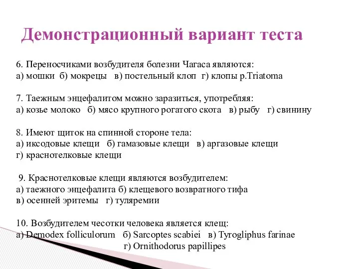 6. Переносчиками возбудителя болезни Чагаса являются: а) мошки б) мокрецы в)