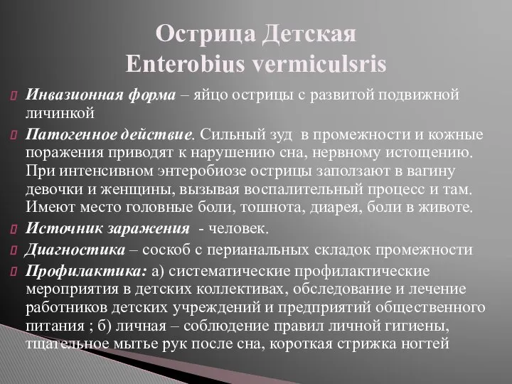 Инвазионная форма – яйцо острицы с развитой подвижной личинкой Патогенное действие.