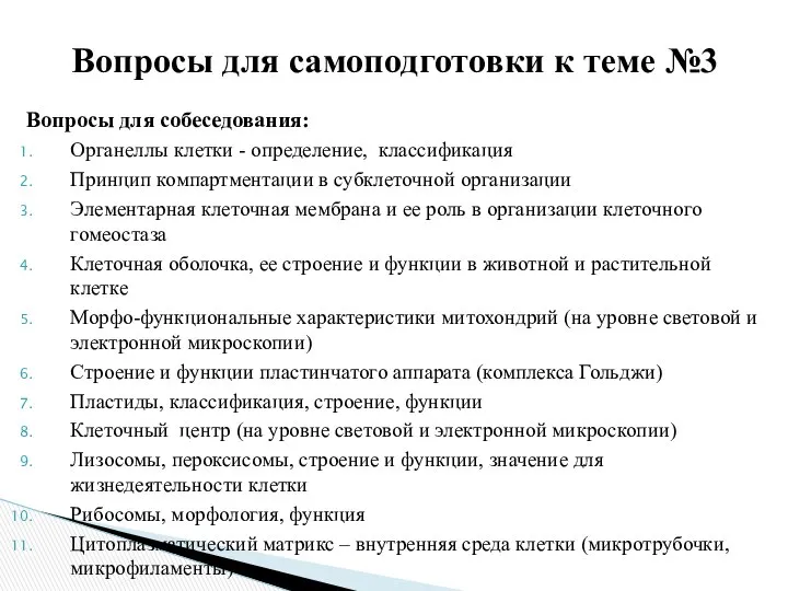 Вопросы для собеседования: Органеллы клетки - определение, классификация Принцип компартментации в