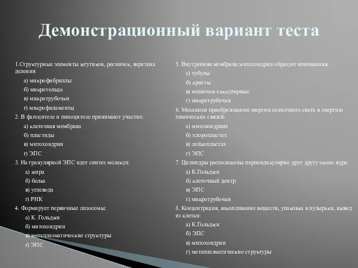 1.Структурные элементы жгутиков, ресничек, веретена деления: а) микрофибриллы б) микротельца в)