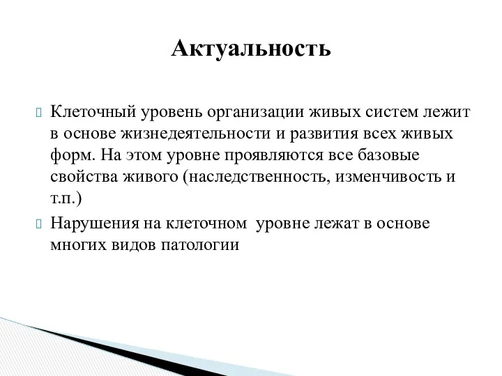 Клеточный уровень организации живых систем лежит в основе жизнедеятельности и развития