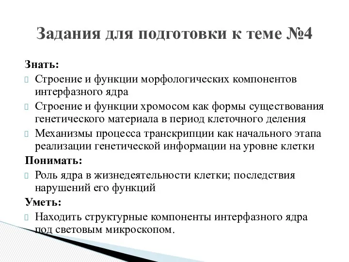 Знать: Строение и функции морфологических компонентов интерфазного ядра Строение и функции