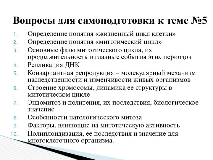 Определение понятия «жизненный цикл клетки» Определение понятия «митотический цикл» Основные фазы