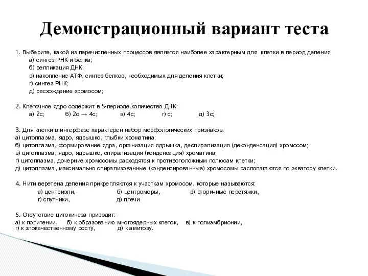 1. Выберите, какой из перечисленных процессов является наиболее характерным для клетки