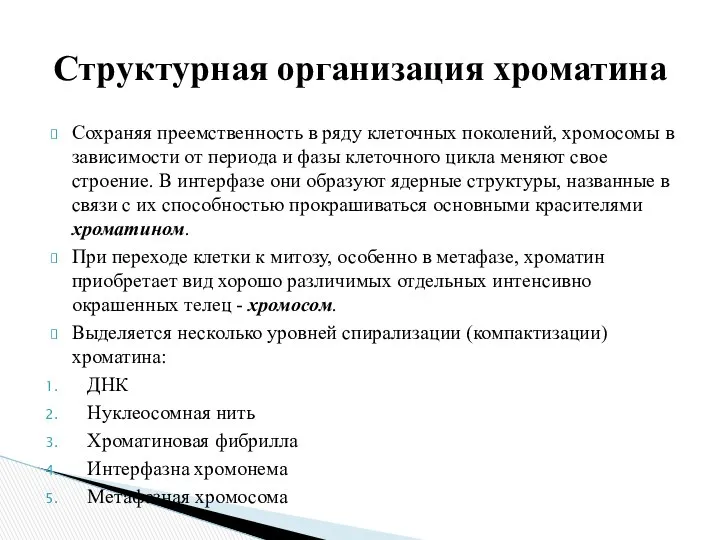 Сохраняя преемственность в ряду клеточных поколений, хромосомы в зависимости от периода