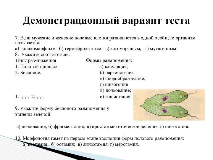 7. Если мужские и женские половые клетки развиваются в одной особи,