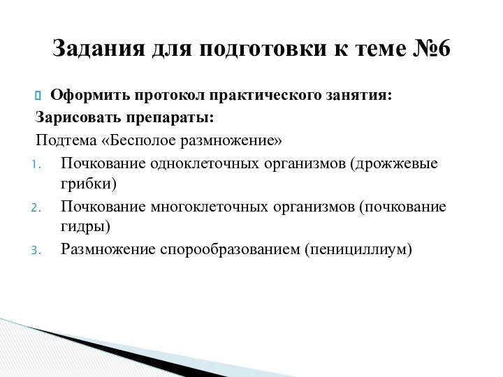 Оформить протокол практического занятия: Зарисовать препараты: Подтема «Бесполое размножение» Почкование одноклеточных