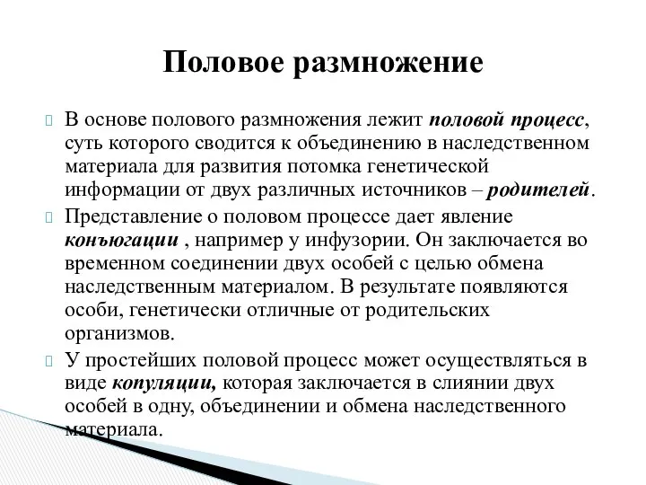 В основе полового размножения лежит половой процесс, суть которого сводится к