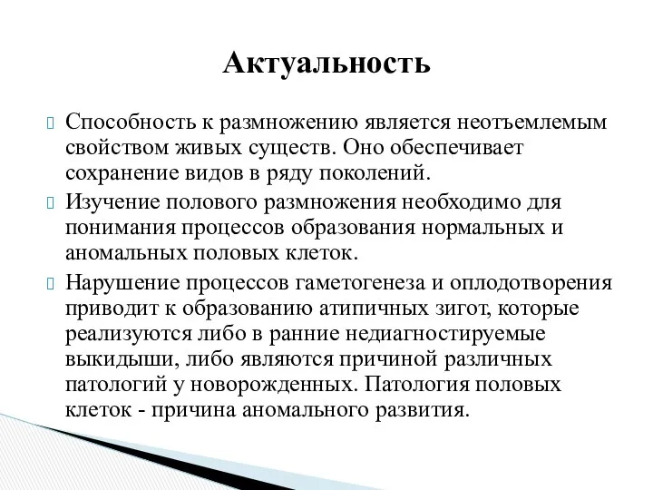 Способность к размножению является неотъемлемым свойством живых существ. Оно обеспечивает сохранение