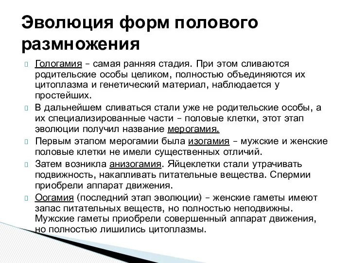 Эволюция форм полового размножения Гологамия – самая ранняя стадия. При этом