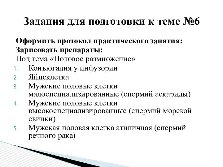 Оформить протокол практического занятия: Зарисовать препараты: Под тема «Половое размножение» Конъюгация