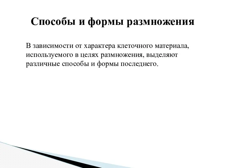 Способы и формы размножения В зависимости от характера клеточного материала, используемого