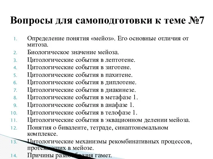 Определение понятия «мейоз». Его основные отличия от митоза. Биологическое значение мейоза.