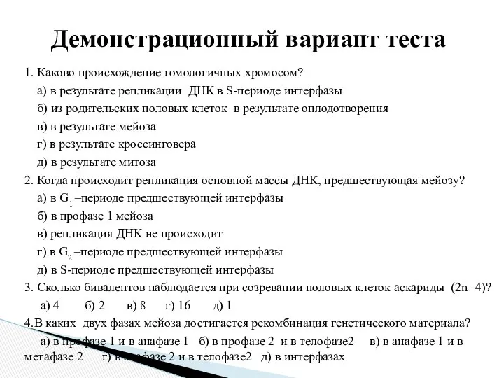 1. Каково происхождение гомологичных хромосом? а) в результате репликации ДНК в