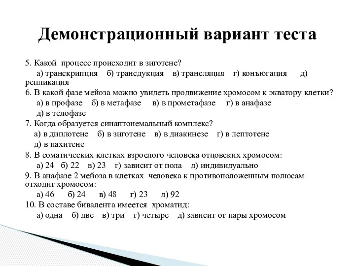 5. Какой процесс происходит в зиготене? а) транскрипция б) трансдукция в)