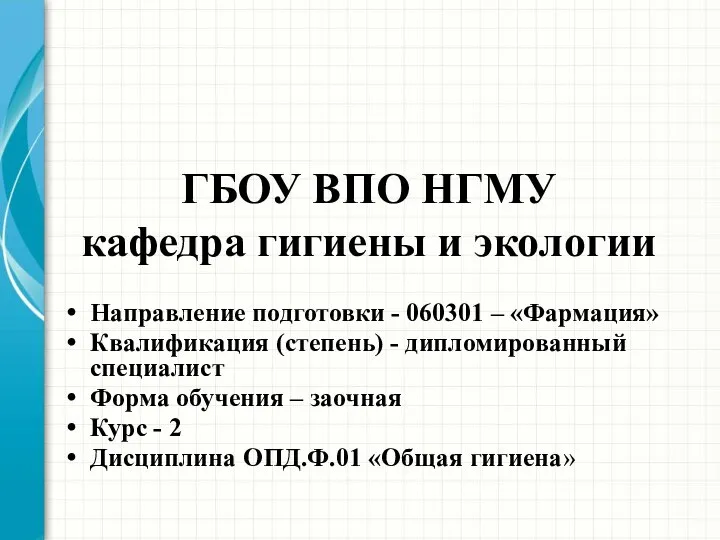 ГБОУ ВПО НГМУ кафедра гигиены и экологии Направление подготовки - 060301