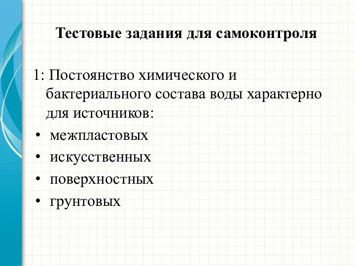 Тестовые задания для самоконтроля 1: Постоянство химического и бактериального состава воды