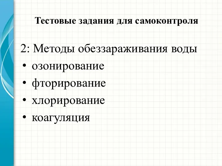 Тестовые задания для самоконтроля 2: Методы обеззараживания воды озонирование фторирование хлорирование коагуляция