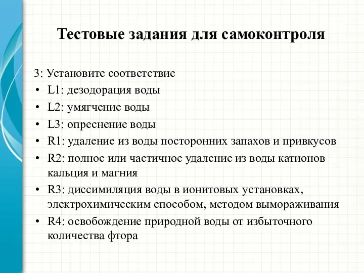 Тестовые задания для самоконтроля 3: Установите соответствие L1: дезодорация воды L2: