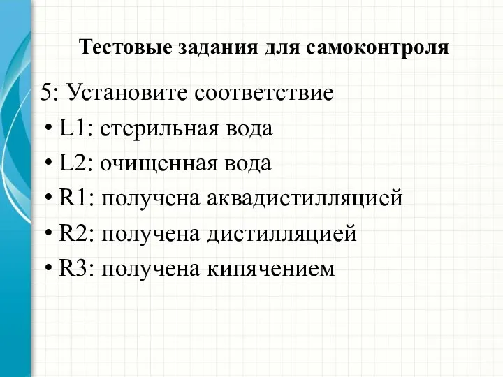 Тестовые задания для самоконтроля 5: Установите соответствие L1: стерильная вода L2: