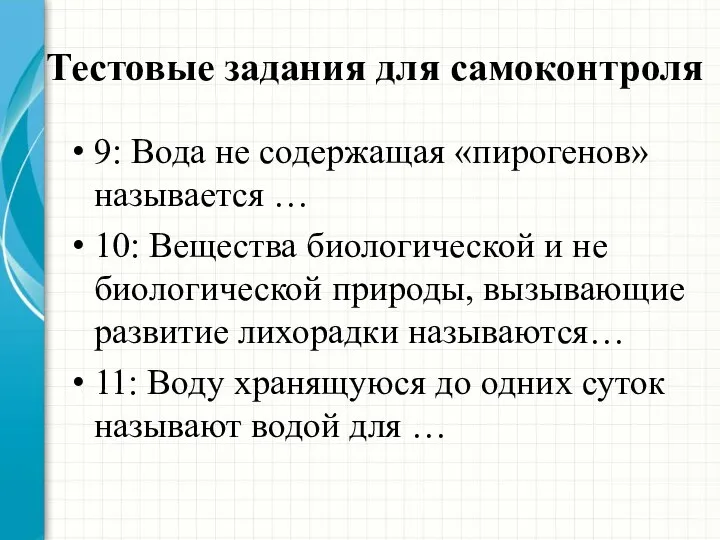 Тестовые задания для самоконтроля 9: Вода не содержащая «пирогенов» называется …