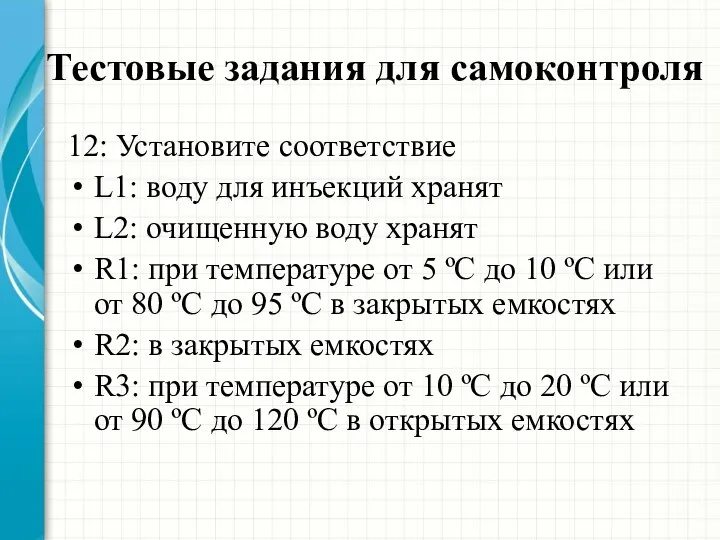 Тестовые задания для самоконтроля 12: Установите соответствие L1: воду для инъекций