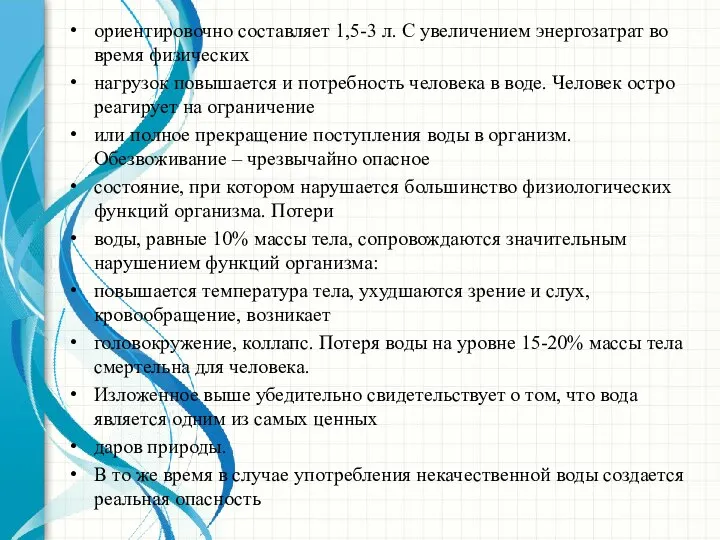 ориентировочно составляет 1,5-3 л. С увеличением энергозатрат во время физических нагрузок