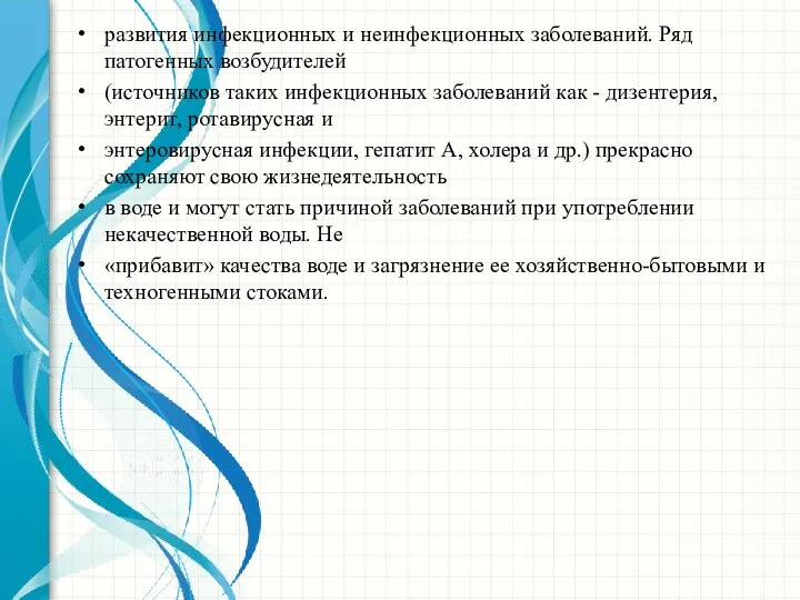 развития инфекционных и неинфекционных заболеваний. Ряд патогенных возбудителей (источников таких инфекционных