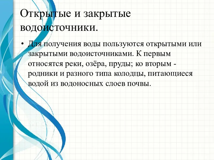 Открытые и закрытые водоисточники. Для получения воды пользуются открытыми или закрытыми