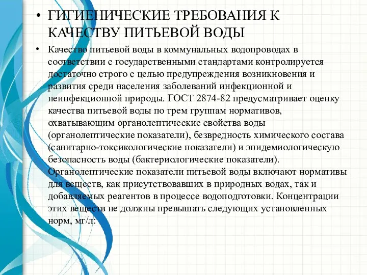 ГИГИЕНИЧЕСКИЕ ТРЕБОВАНИЯ К КАЧЕСТВУ ПИТЬЕВОЙ ВОДЫ Качество питьевой воды в коммунальных